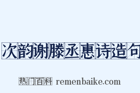 次韵谢滕丞惠诗造句是什么意思的图片